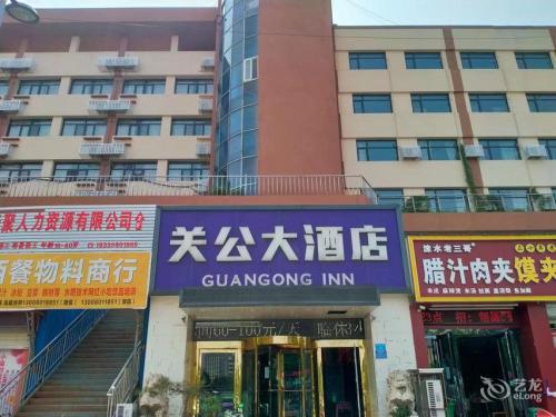 运城关公大酒店(火车站店)门店外观