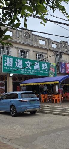湘遇文昌鸡