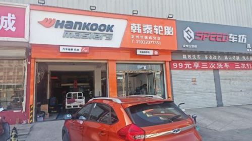 韩泰轮胎(定州店)