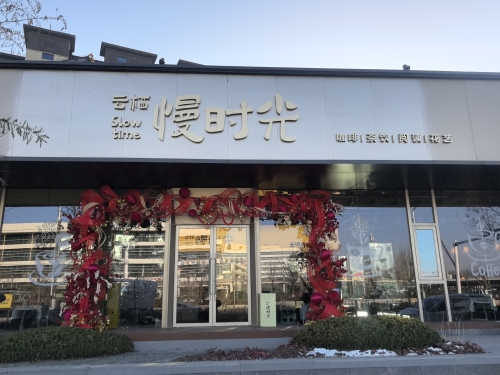 云栖慢时光