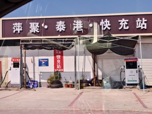 云快充汽车充电站(石家庄萍聚泰港集中式快速充电站有限公司)