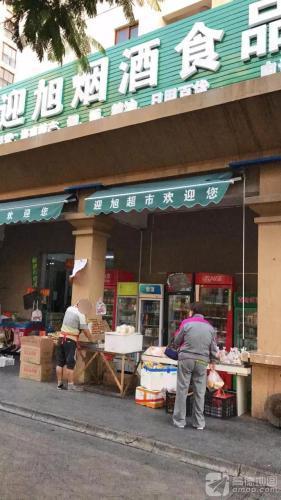 迎旭烟酒食品超市(鸿坤·理想海岸店)