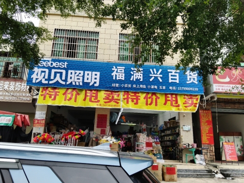 福满兴百货