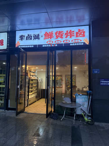 李卤诞鲜货炸卤