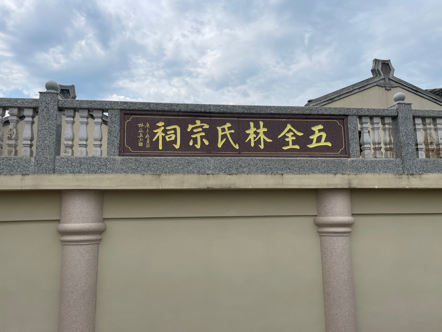 五全林氏宗祠实景照片