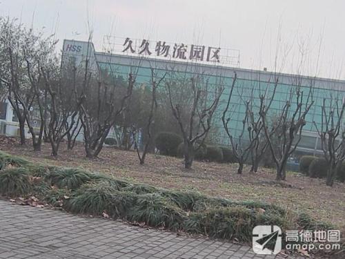 久久物流园区实景图