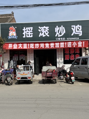 星河摇滚炒鸡(郭家庄店)门店外观