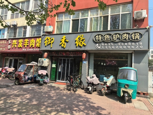 御香缘特色驴肉锅(东阿南关店)