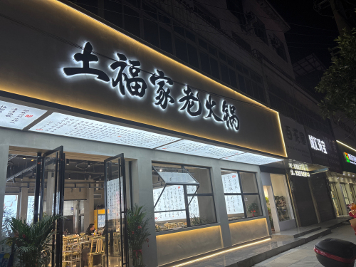 土福家老火锅(湖北通城店)