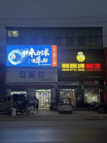 胖来台球俱乐部(四芝兰店)