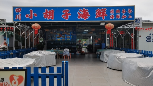 四川小胡子海鲜
