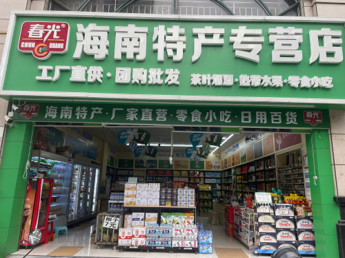 春光海南特产(壹新专卖店)