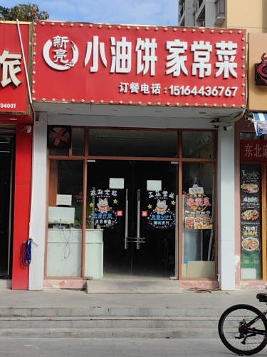 新亮小油饼家常菜