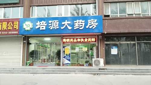 安国市培源大药房(景苑家园)