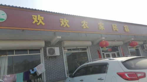 孙庄村欢欢农家民宿