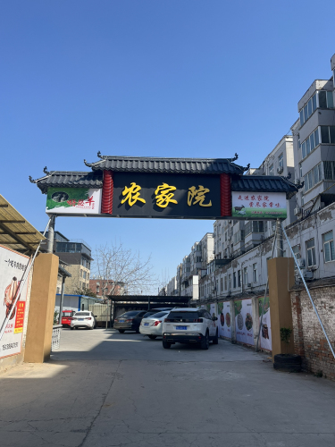 嘚瑟羊农家院