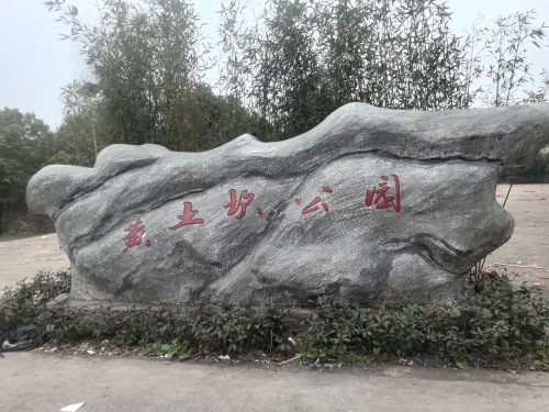 黄土坎公园