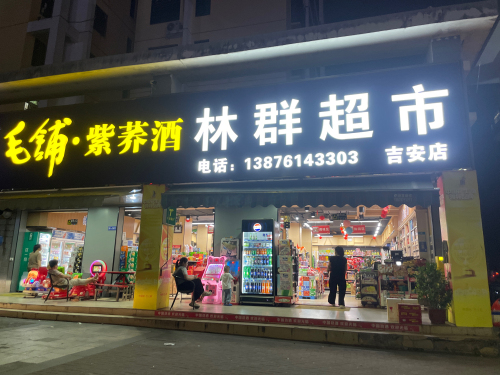林群超市(吉安店)