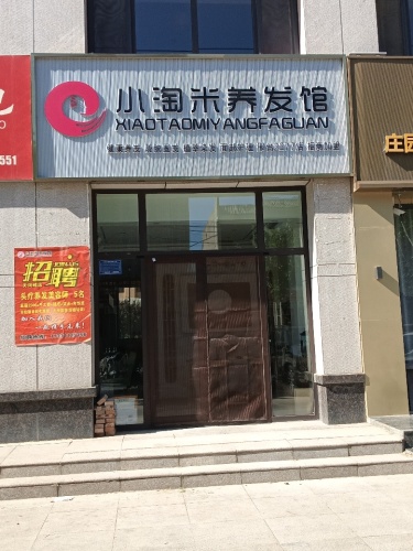 小淘米养发馆(天和城店)