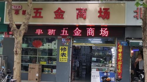 革新五金商场(革新店)