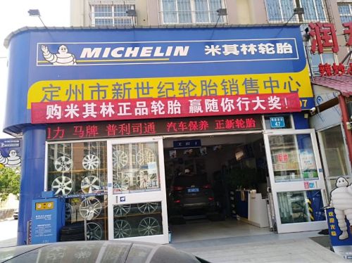 定州市新世纪轮胎销售中心