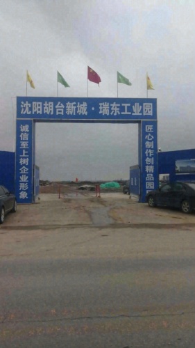 沈阳瑞东工业园实景图
