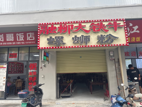 融柳大铁牛螺蛳粉(南洋小街拦海村店)