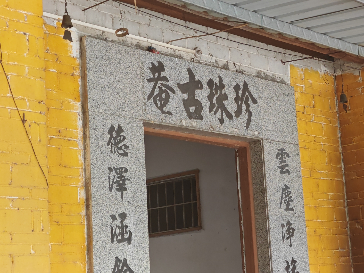 珍珠古庵实景照片