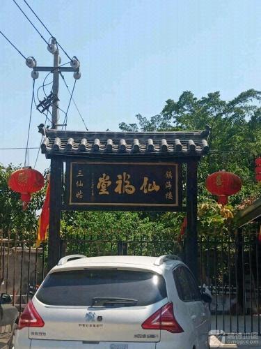 仙福堂实景照片