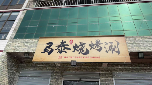 马泰烧烤涮