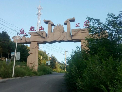 凤凰山公园旅行图片 2