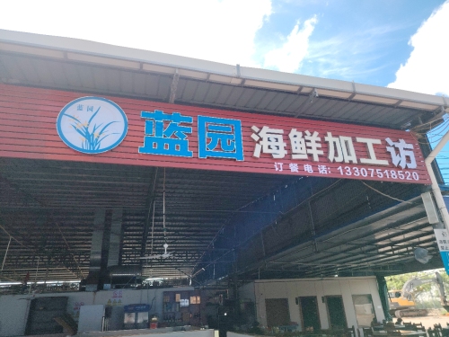 洋浦蓝园海鲜加工坊