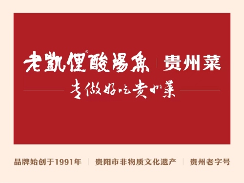 老凯俚酸汤鱼— —苗岭风情园(会展城)