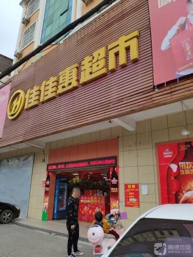 佳佳惠超市(德海路店)