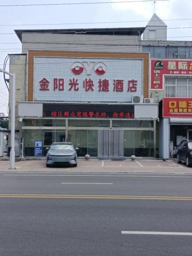 OYO金阳光快捷酒店(兴业街店)