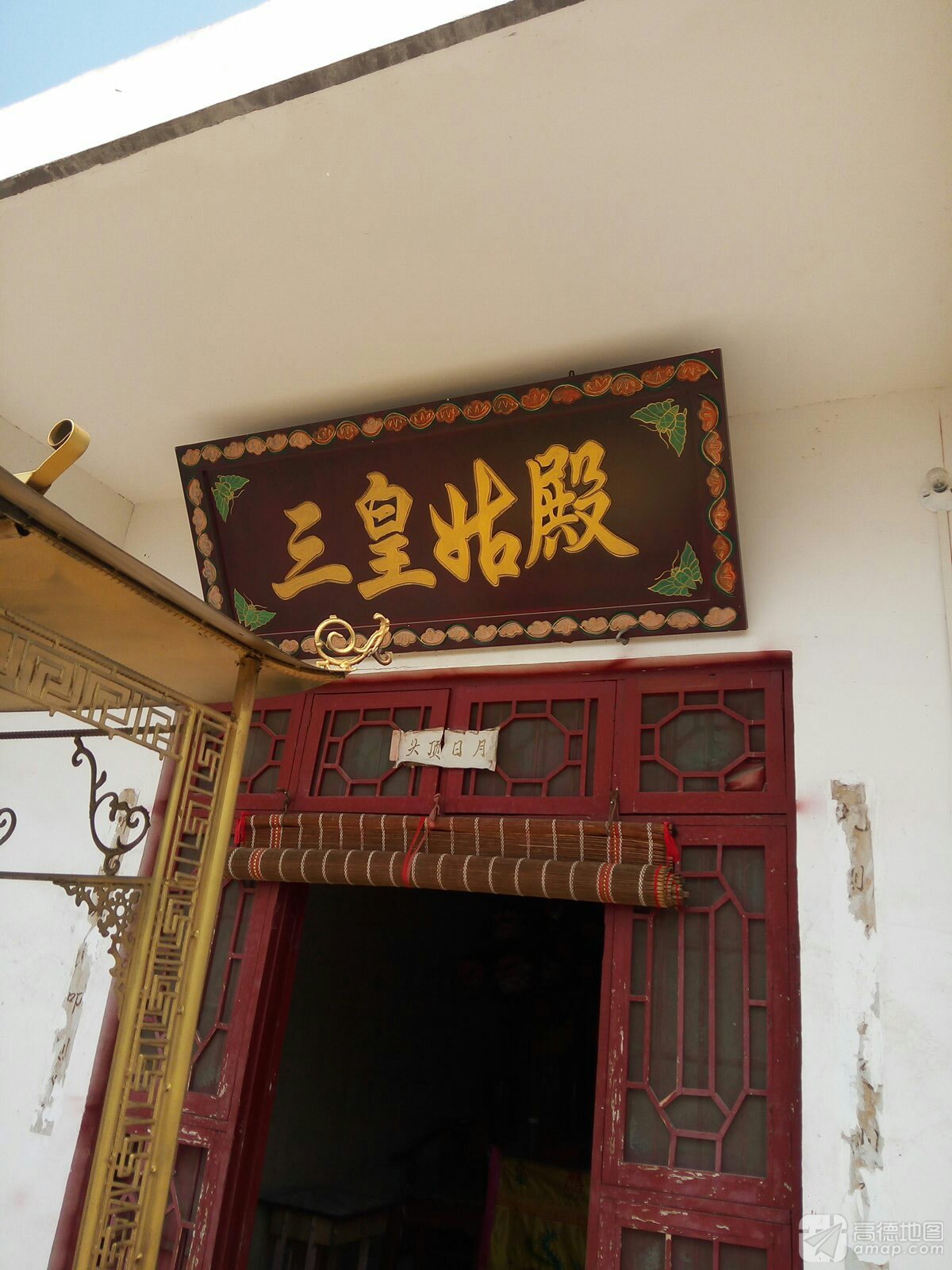 三皇姑殿实景照片