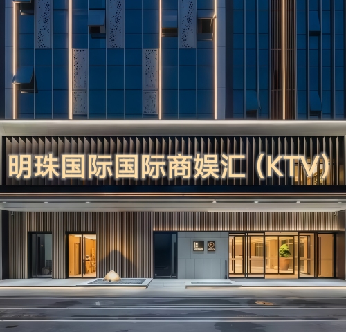 明珠国际国际商娱汇(K歌)