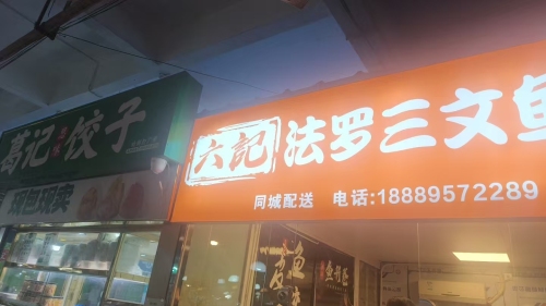 六记法罗三文鱼
