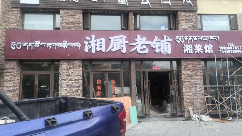 湘厨老铺湘菜馆(桃源路店)