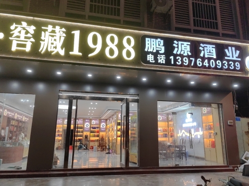 临高县临城鹏源烟酒商行
