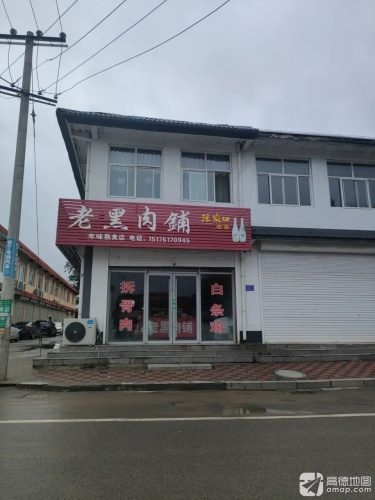 老黑肉铺