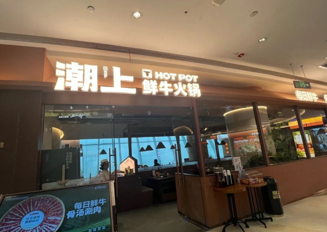 潮上鲜牛火锅(长沙松雅湖吾悦店)