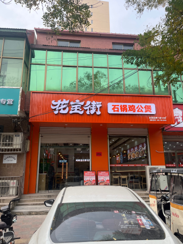 花宝街石锅鸡公煲(河北石家庄高邑县北国商城店)