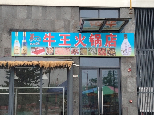 么嘿牛王火锅店