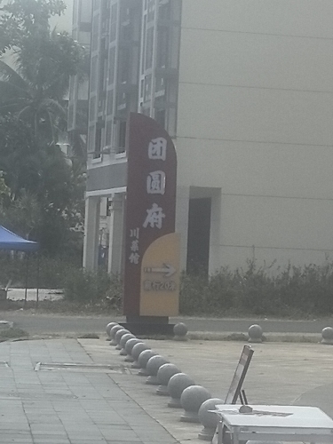 团圆府川菜馆