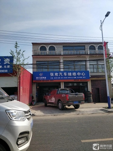 张欢汽车维修中心