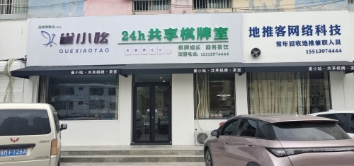 雀小吆24h棋牌室(槐豫西路店)门店外观