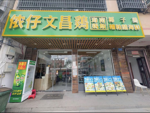侬仔文昌鸡·海南鸡饭·椰子鸡·糟粕醋海鲜