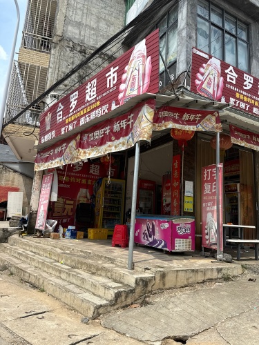 合罗小超市