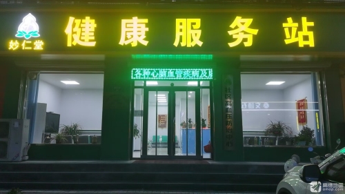 妙仁堂健康服务站